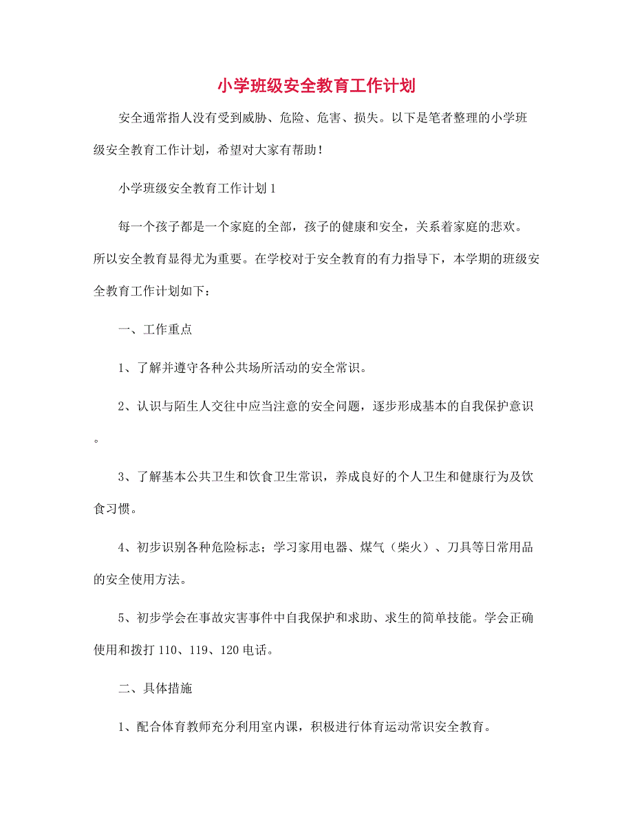 小学班级安全教育工作计划范文_第1页