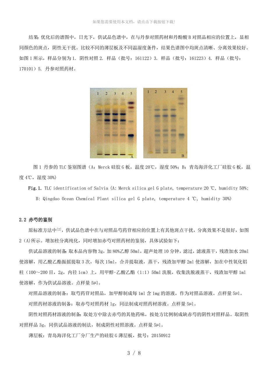 芪龙胶囊的质量标准研究_第3页