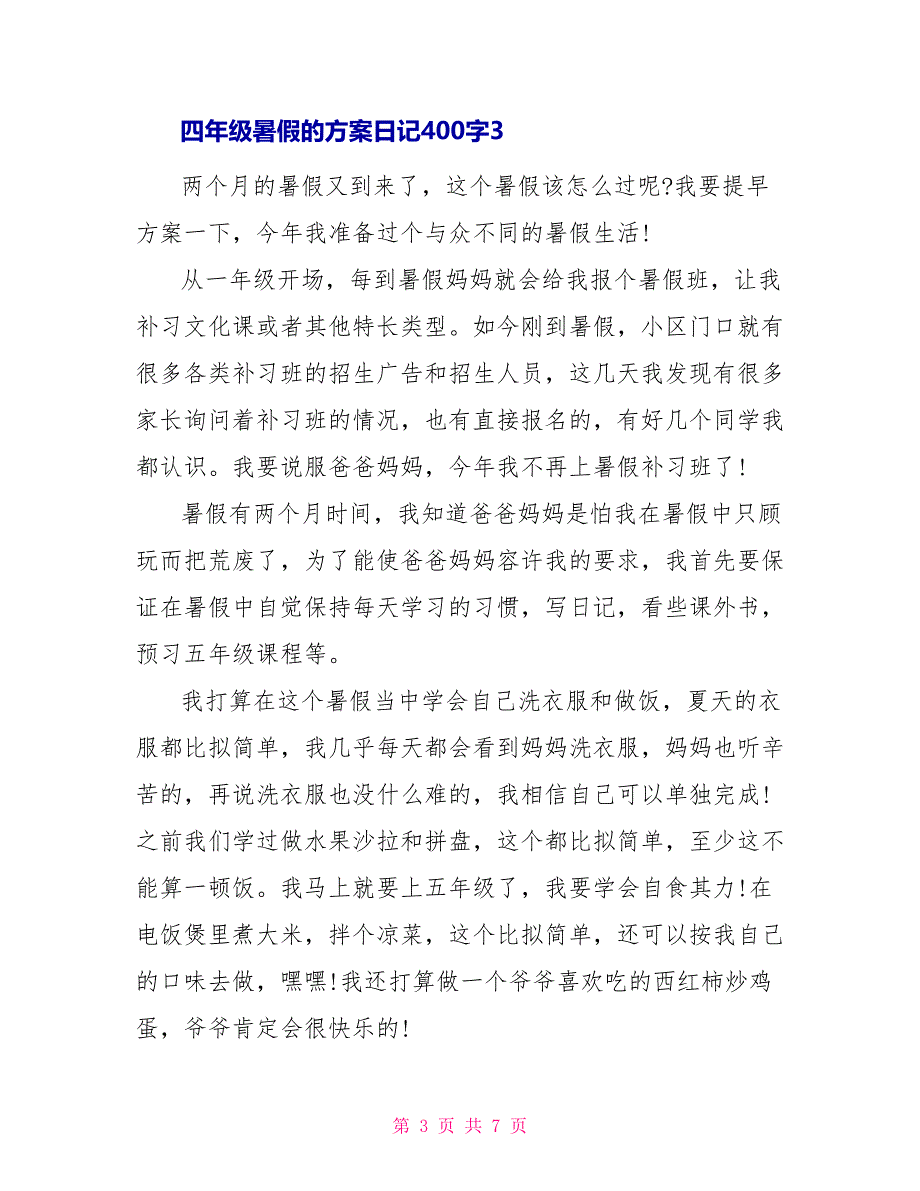 四年级暑假的计划日记400字合集_第3页