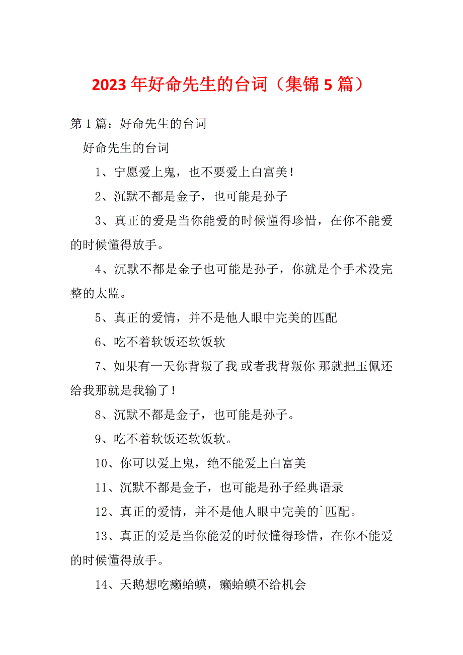 2023年好命先生的台词（集锦5篇）_第1页