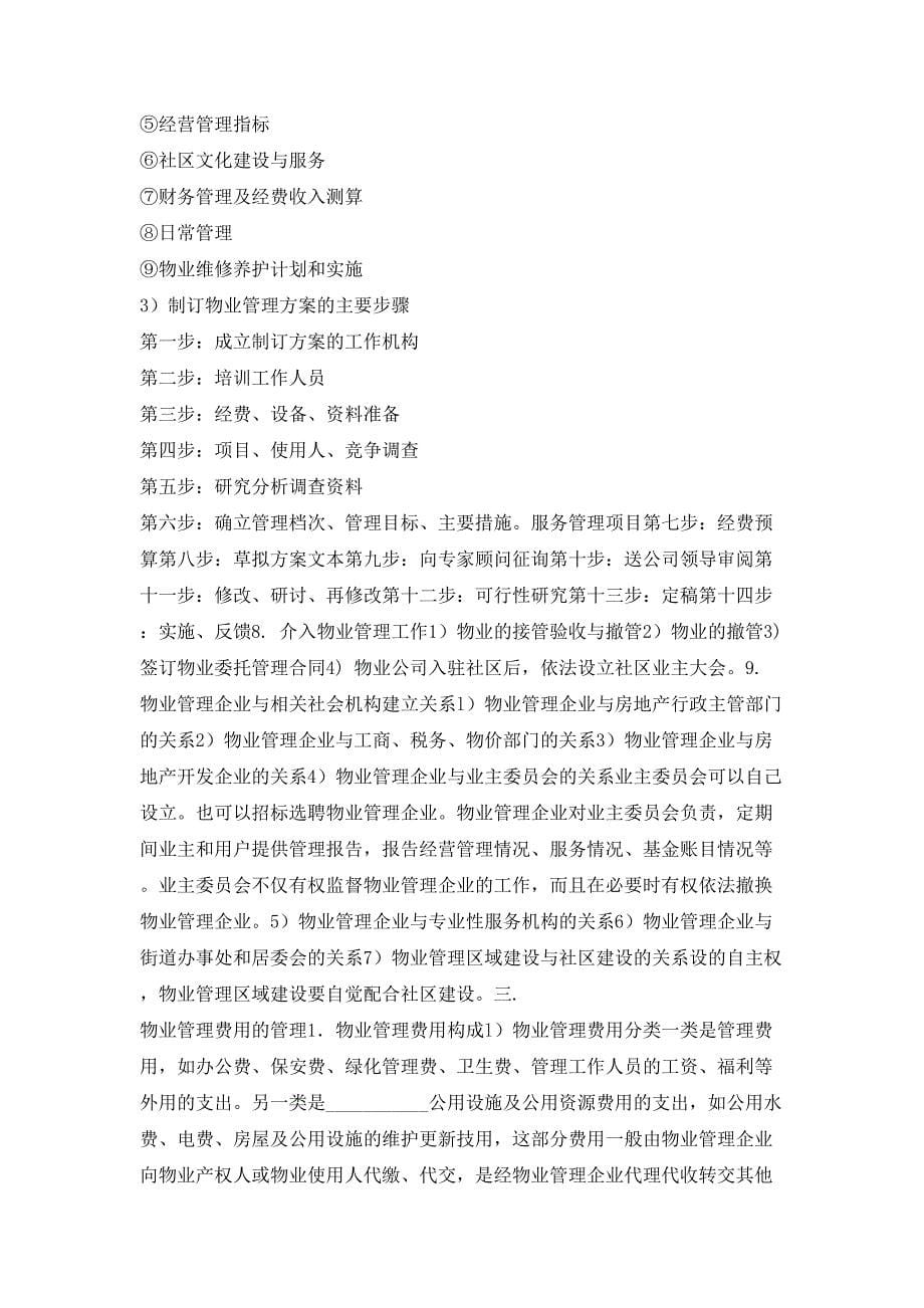 物业管理公司筹建计划书（天选打工人）.docx_第5页