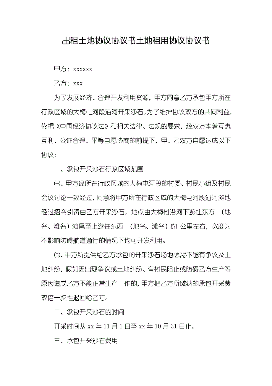 出租土地协议协议书土地租用协议协议书_第1页