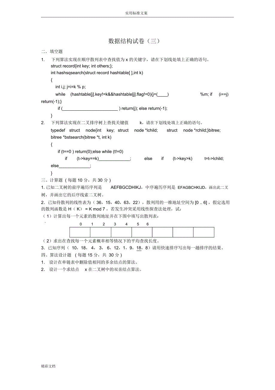 东南大学十套大数据的结构试的题目及问题解释_第4页