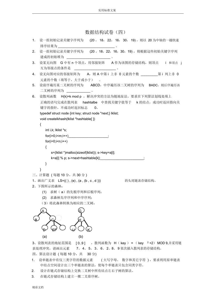 东南大学十套大数据的结构试的题目及问题解释_第5页