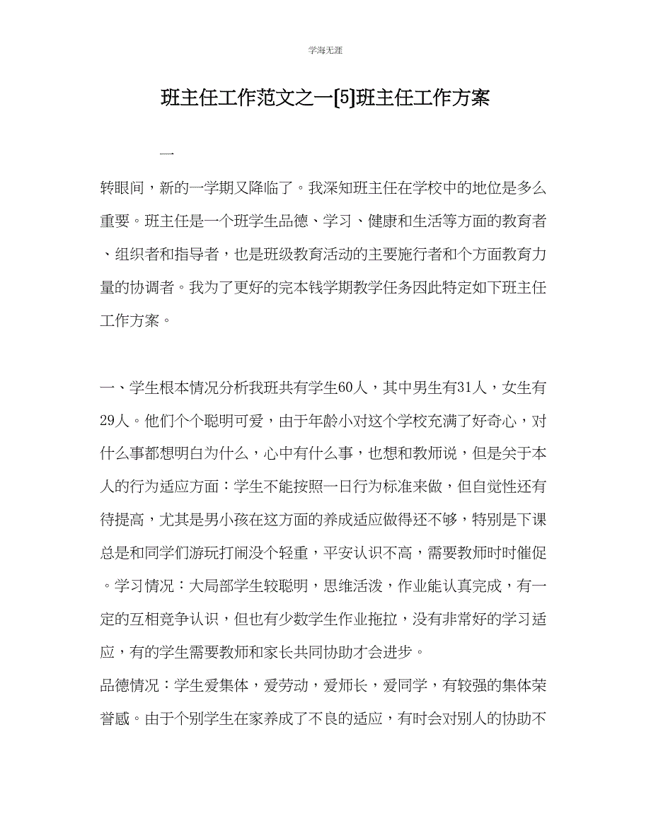 2023年班主任工作一5班主任工作计划范文.docx_第1页