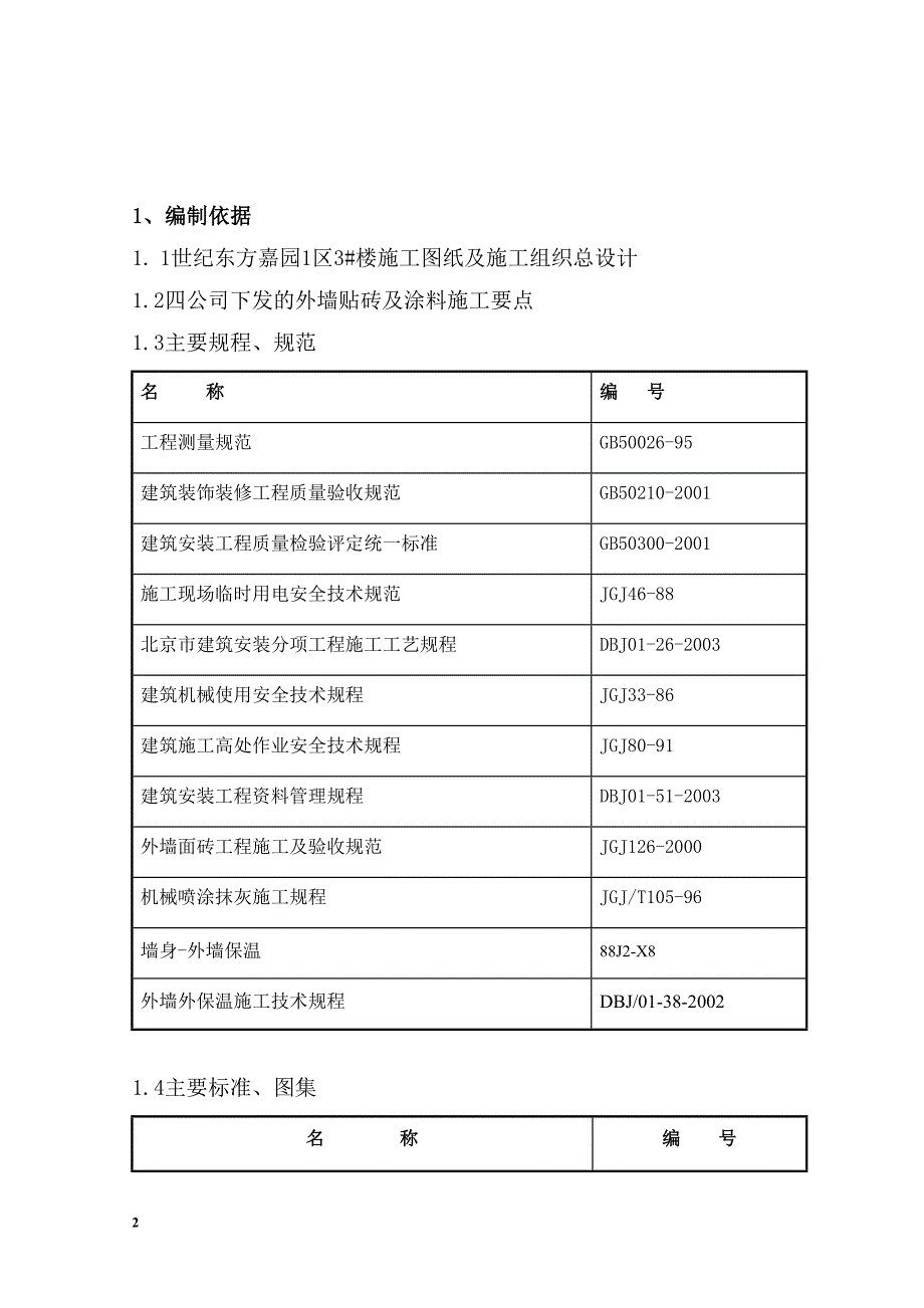 3_楼_外墙装修方案（天选打工人）.docx_第3页