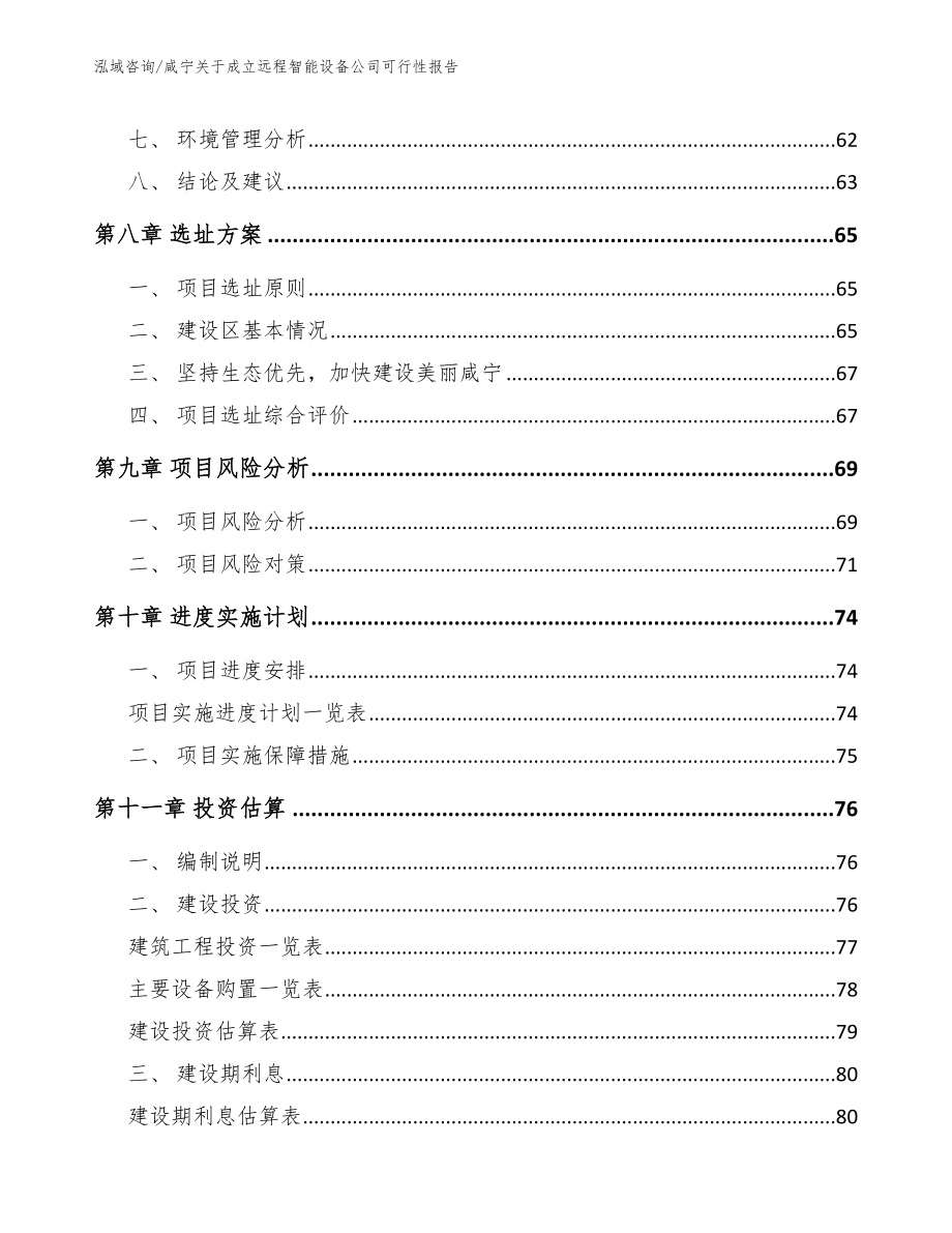 咸宁关于成立远程智能设备公司可行性报告（范文）_第4页