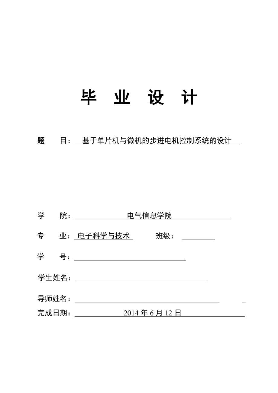 基于单片机与微机的步进电机控制系统的设计工程学院-学位论文_第1页