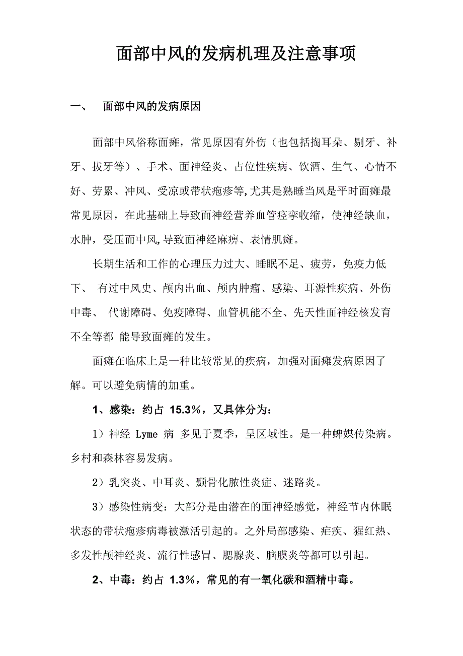 面部中风的发病机理及注意事项_第1页