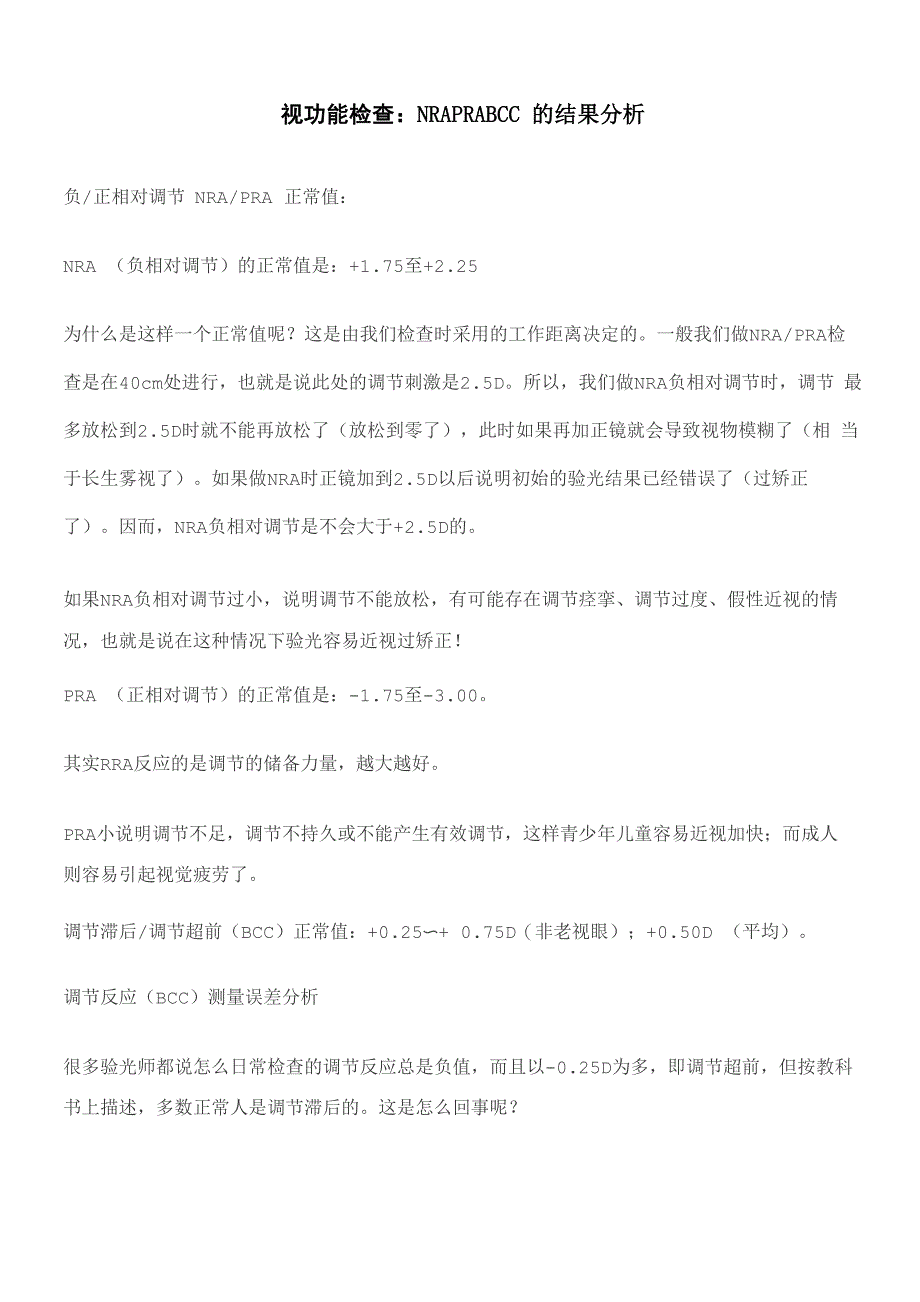 视功能检查NRAPRABCC的结果分析_第1页