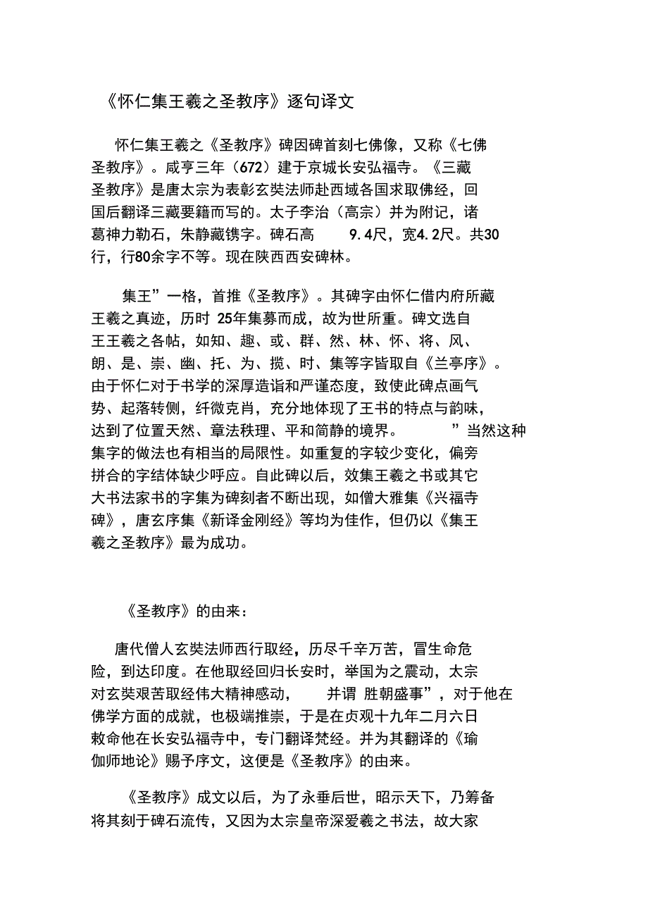 怀仁集王羲之圣教序逐句译文汇编_第1页