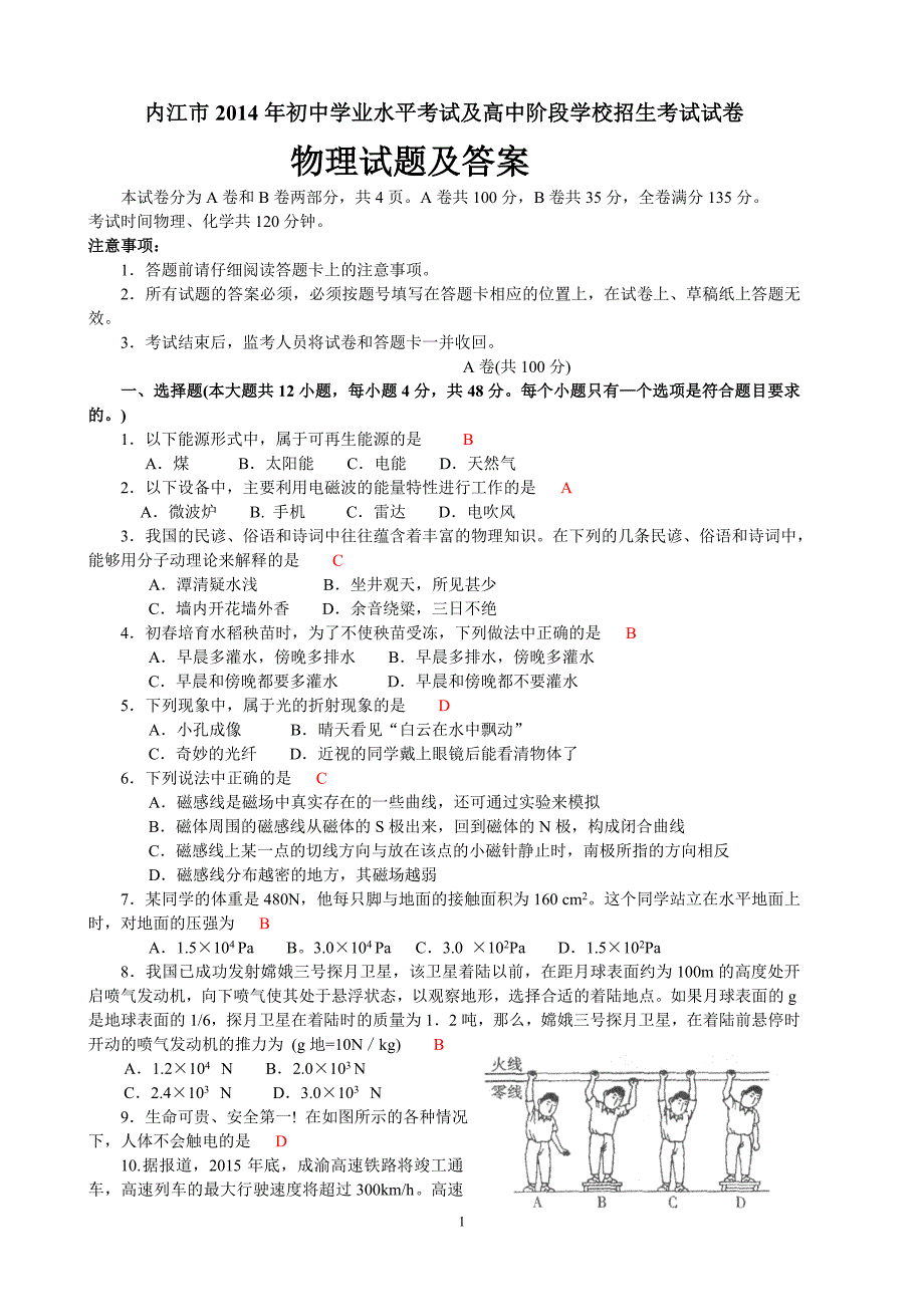 2014内江市中考理化综合物理试题及答案(word版).doc_第1页