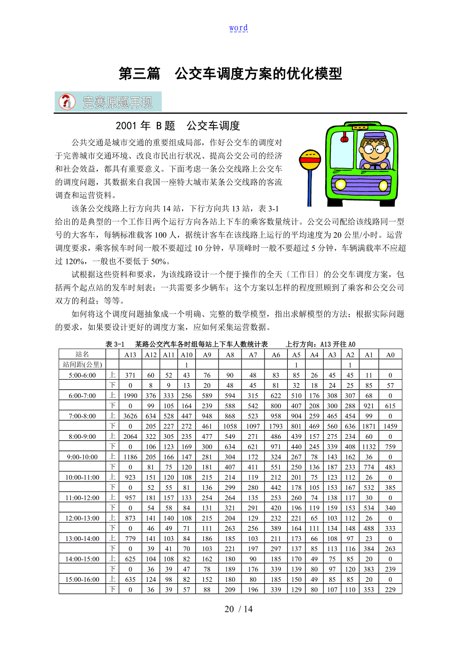 数学建模-2001年地公交车调度问题_第1页