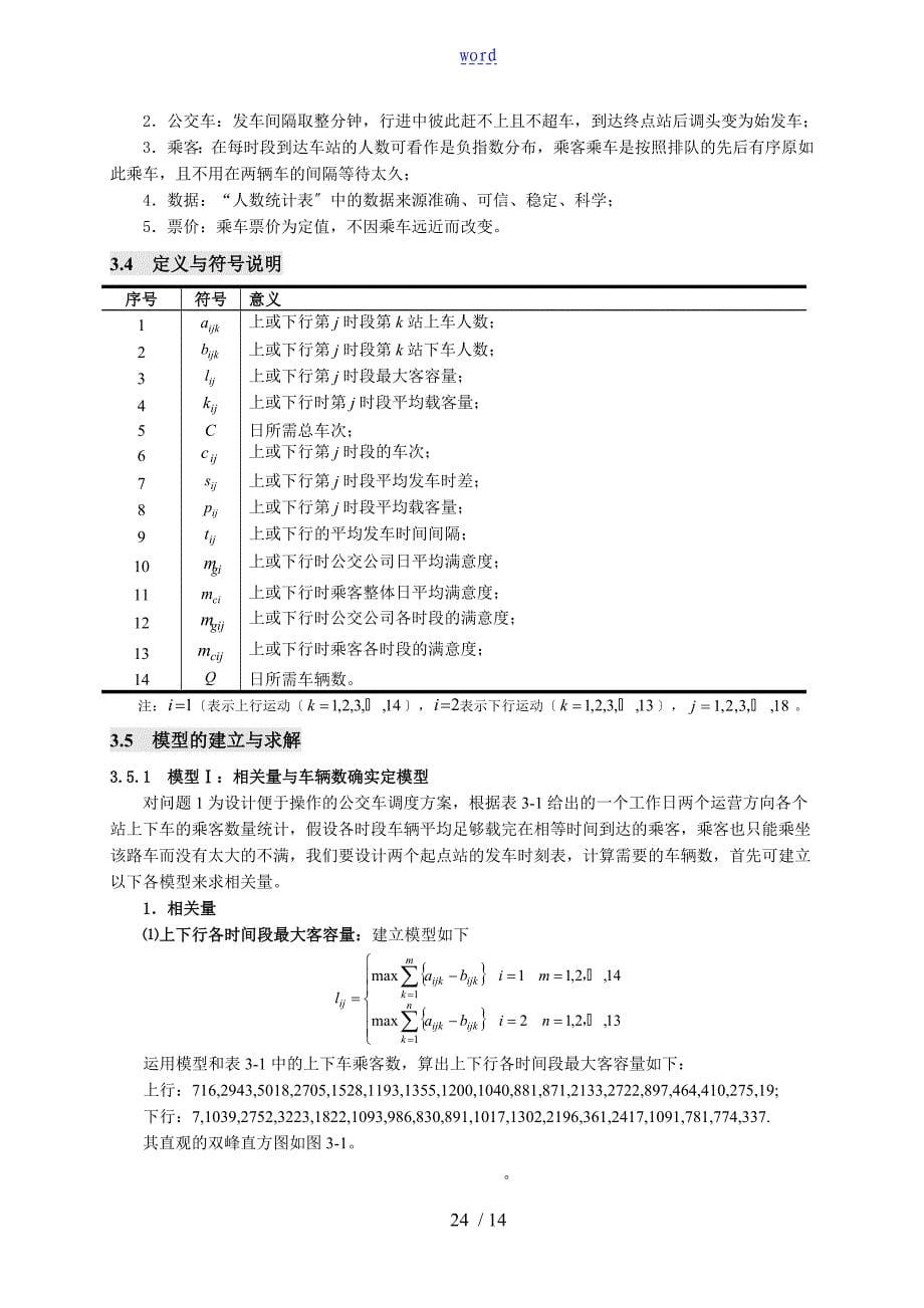 数学建模-2001年地公交车调度问题_第5页