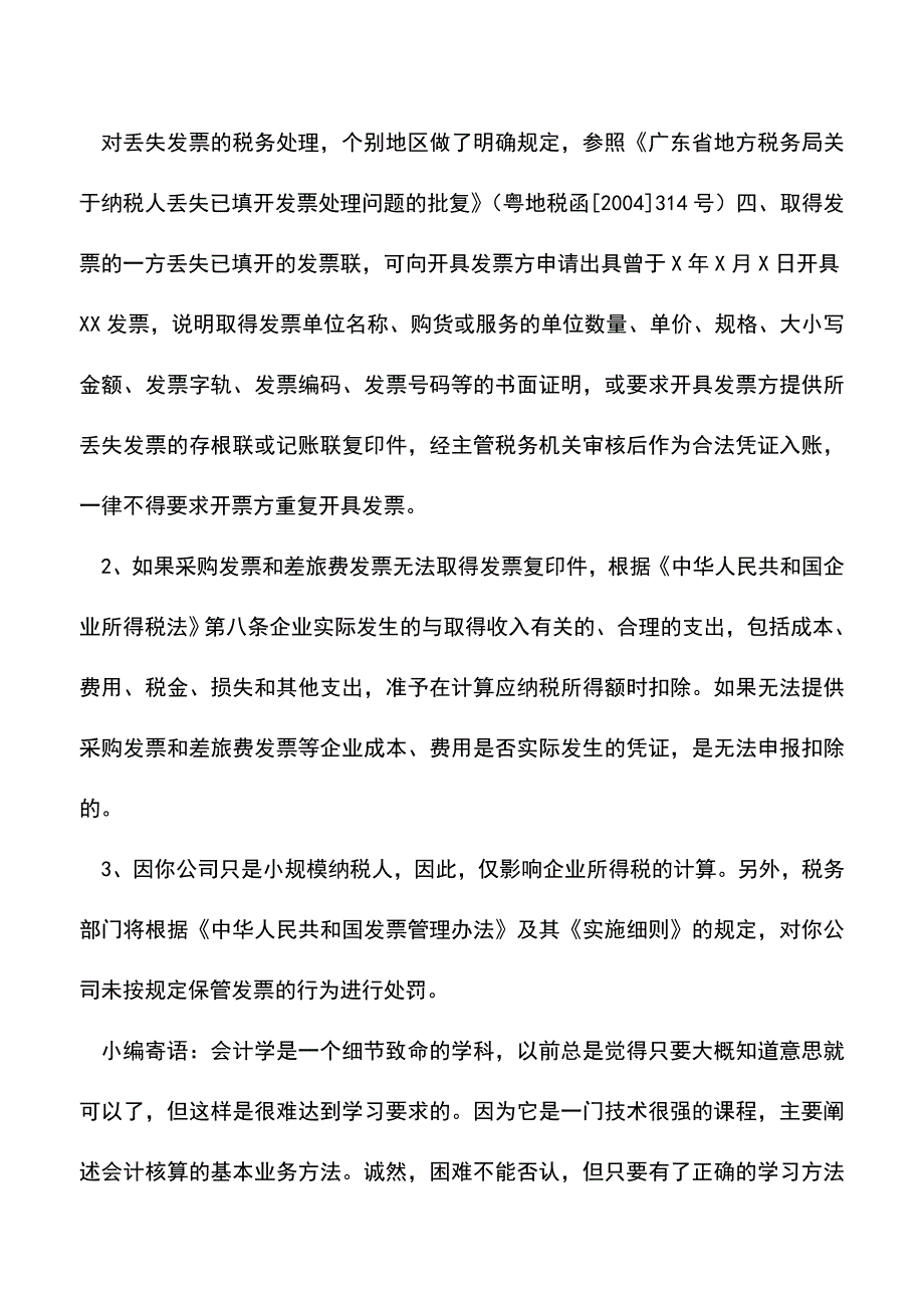 会计实务：原始凭证丢失应怎么处理.doc_第2页