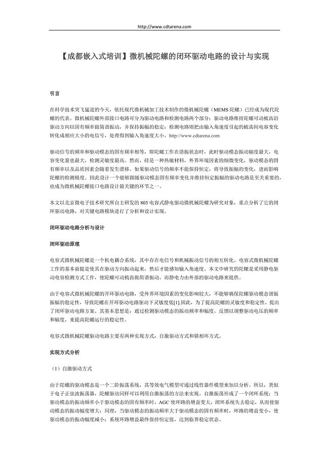 【成都嵌入式】微机械陀螺的闭环驱动电路的设计与实现.docx