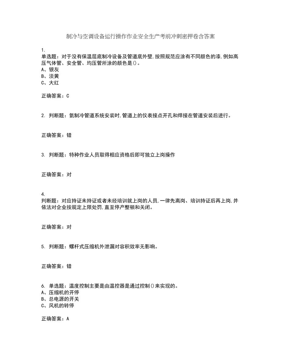 制冷与空调设备运行操作作业安全生产考前冲刺密押卷含答案84_第1页