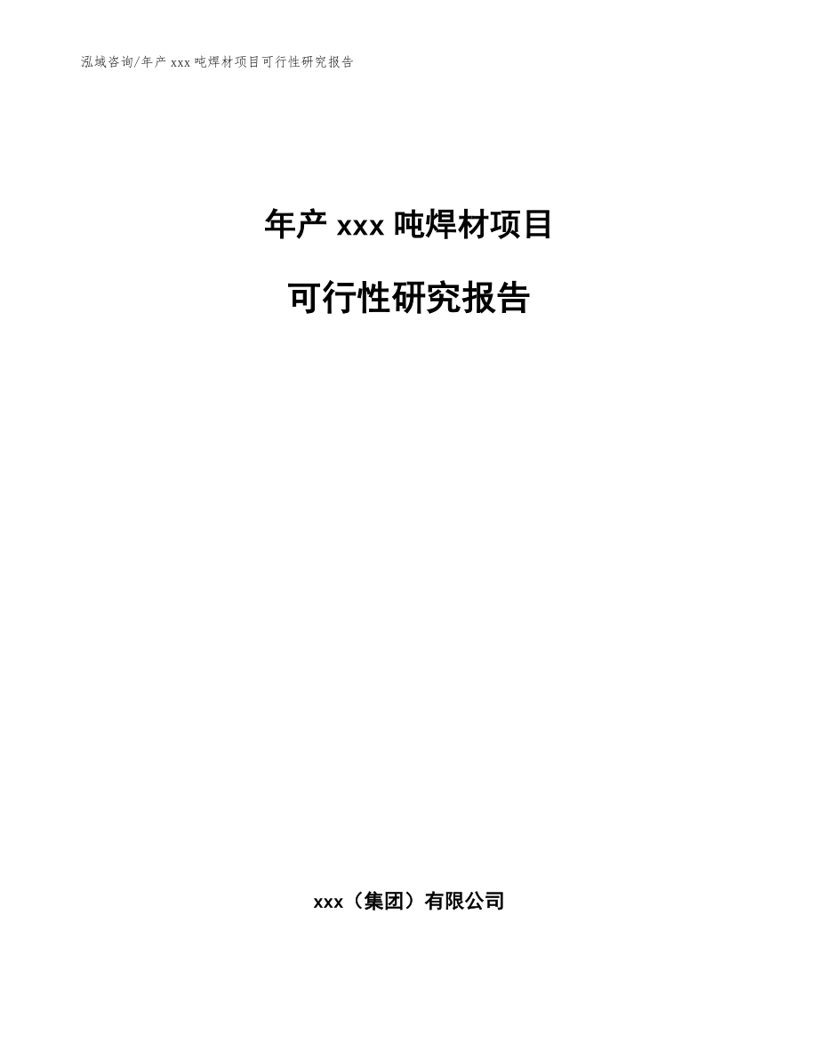 年产xxx吨焊材项目可行性研究报告【参考范文】_第1页