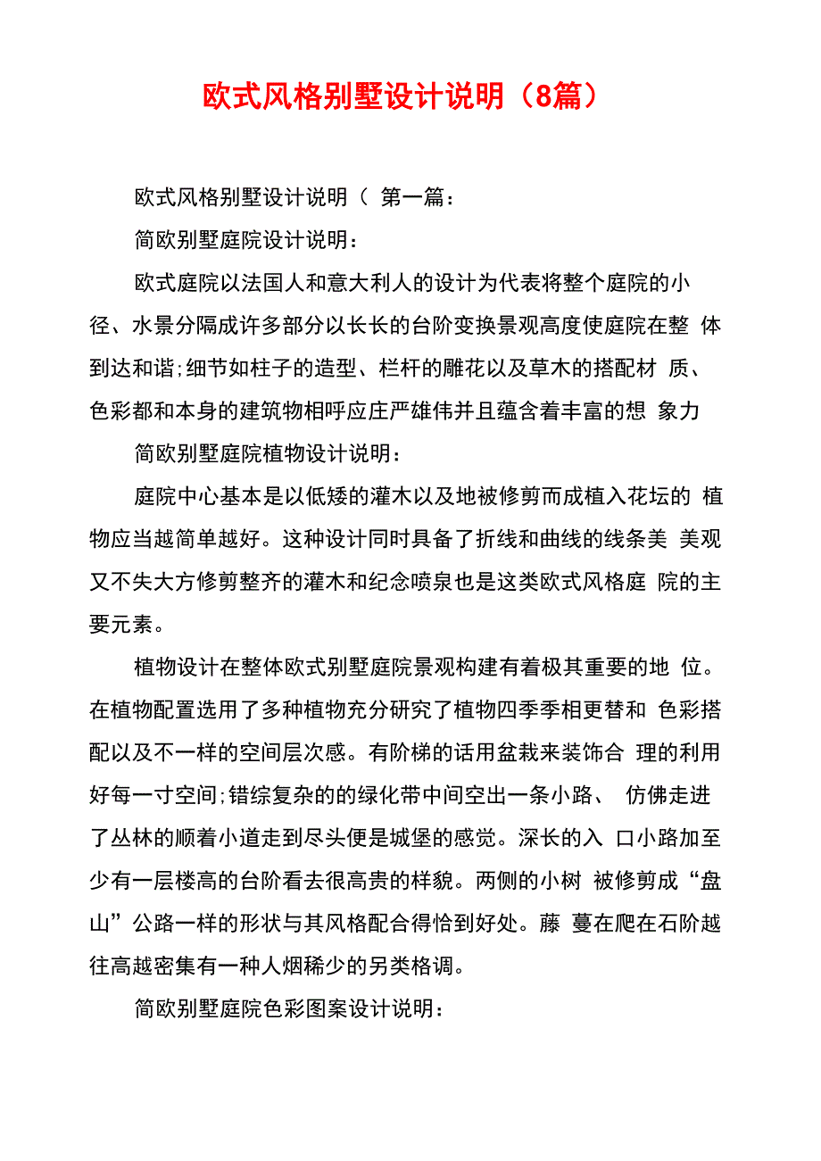 欧式风格别墅设计说明(8篇)_第1页