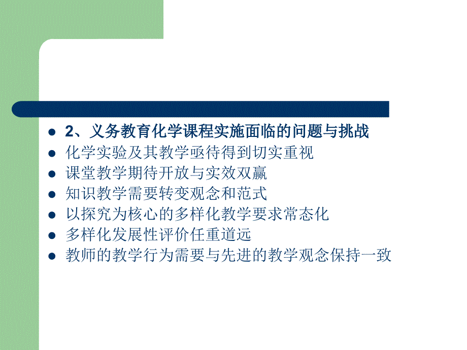 义务教育化学课程标准2011版解读_第3页