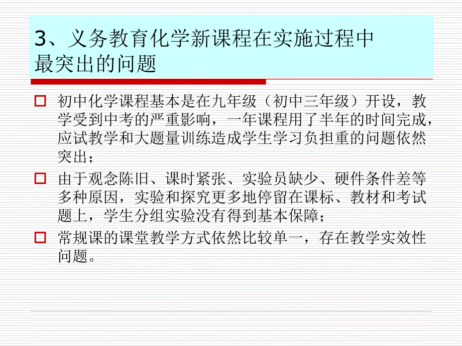 义务教育化学课程标准2011版解读_第4页