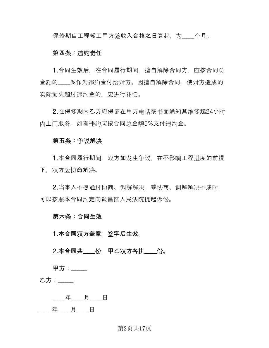 房屋装修合同标准版（4篇）.doc_第2页