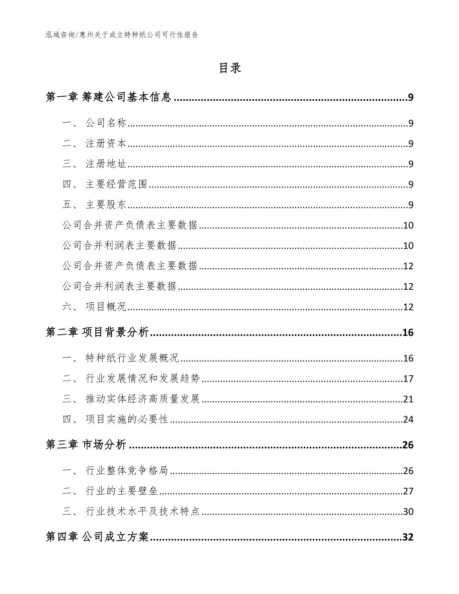 惠州关于成立特种纸公司可行性报告模板_第2页