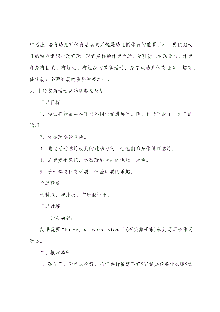 中班健康夹物跳教案反思.doc_第4页