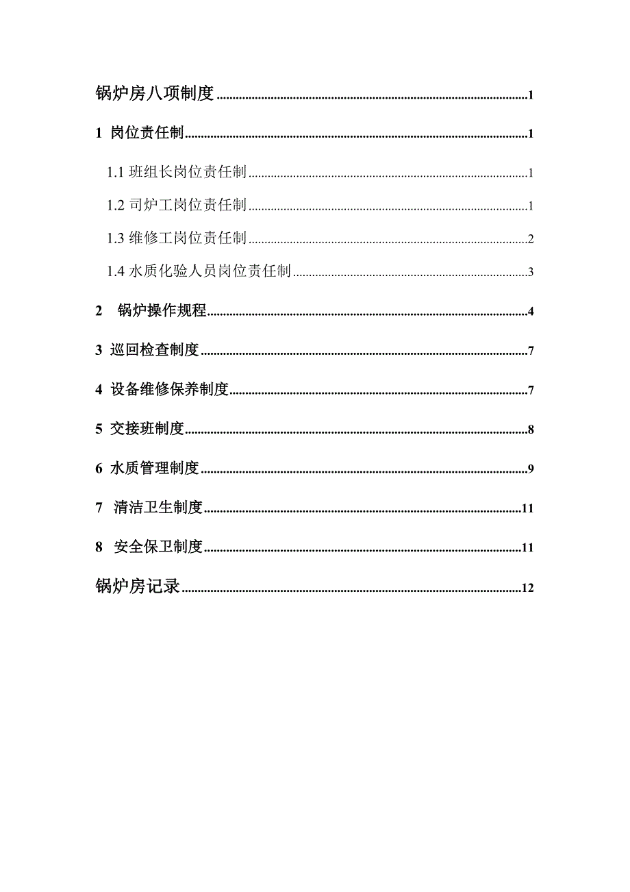 锅炉八项制度六项记录.doc_第2页