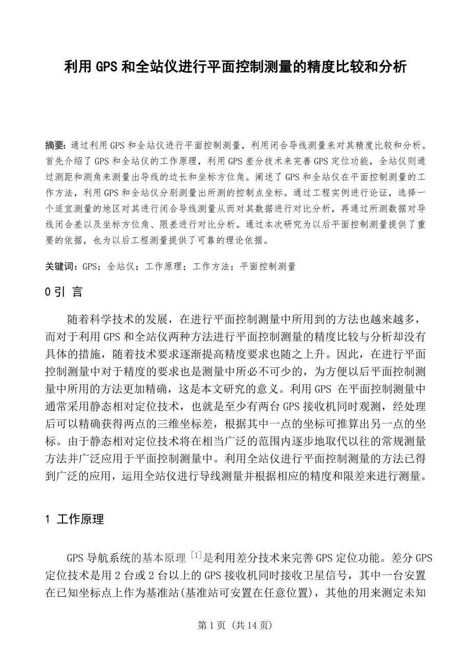 利用GPS和全站仪进行平面控制测量的精度比较和分析_第3页