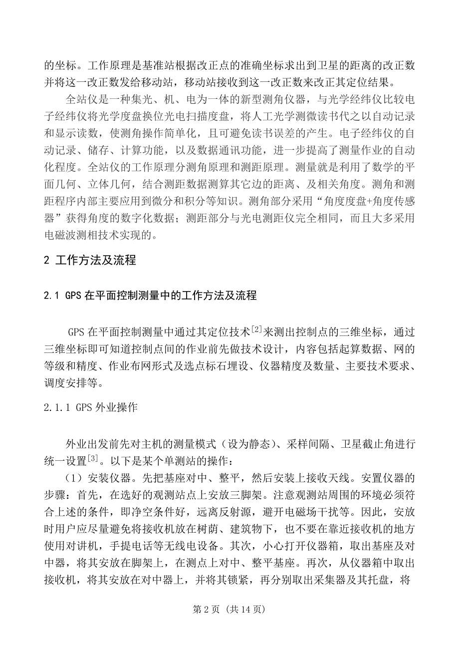 利用GPS和全站仪进行平面控制测量的精度比较和分析_第4页