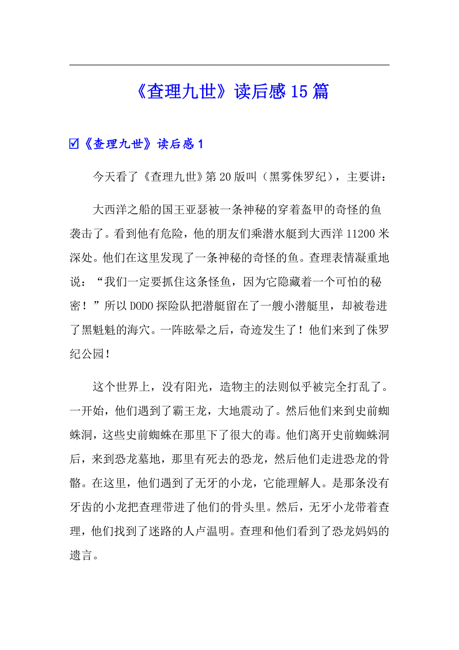 【最新】《查理九世》读后感15篇_第1页