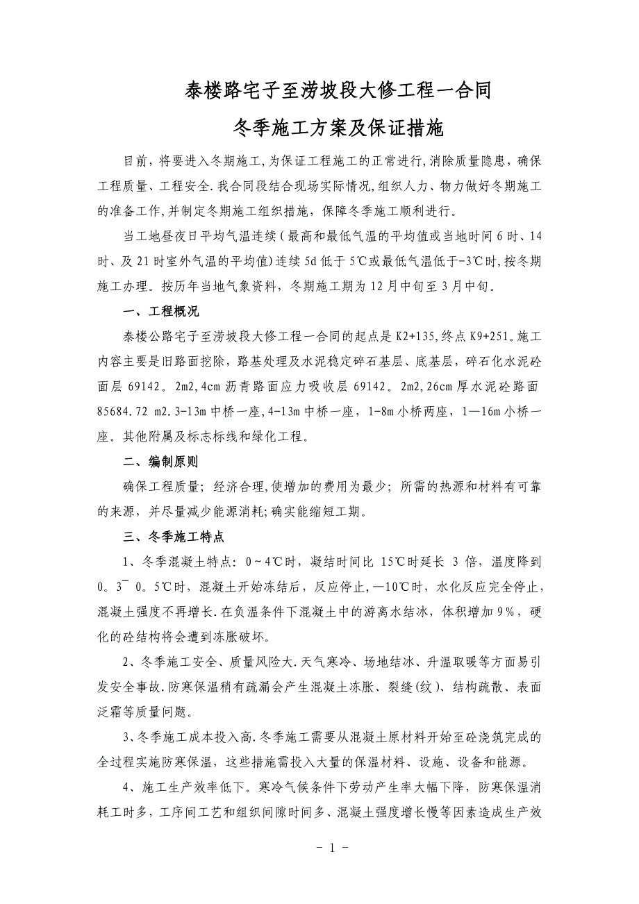 冬季施工方案及施工保证措施42866_第1页