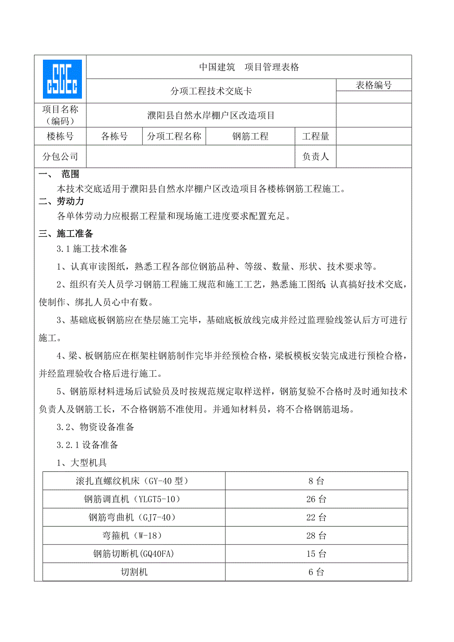 安置房钢筋工程技术交底_第1页