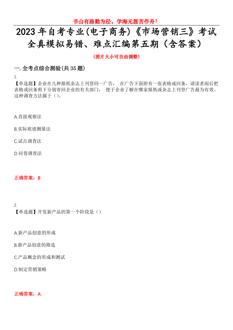 2023年自考专业(电子商务)《市场营销三》考试全真模拟易错、难点汇编第五期（含答案）试卷号：14_第1页