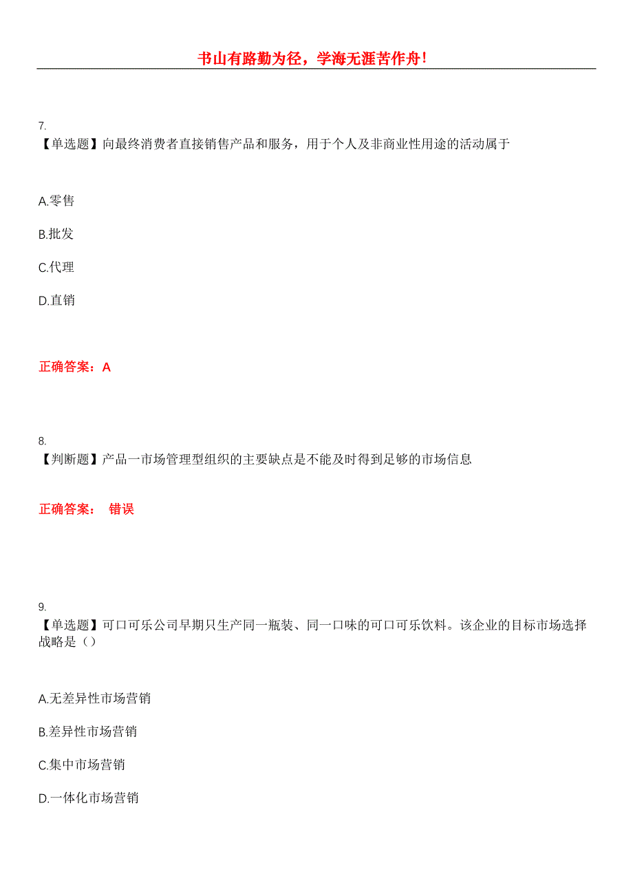 2023年自考专业(电子商务)《市场营销三》考试全真模拟易错、难点汇编第五期（含答案）试卷号：14_第3页