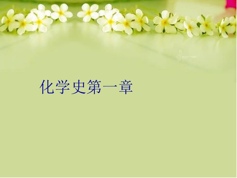 化学史第一章知识讲解_第1页