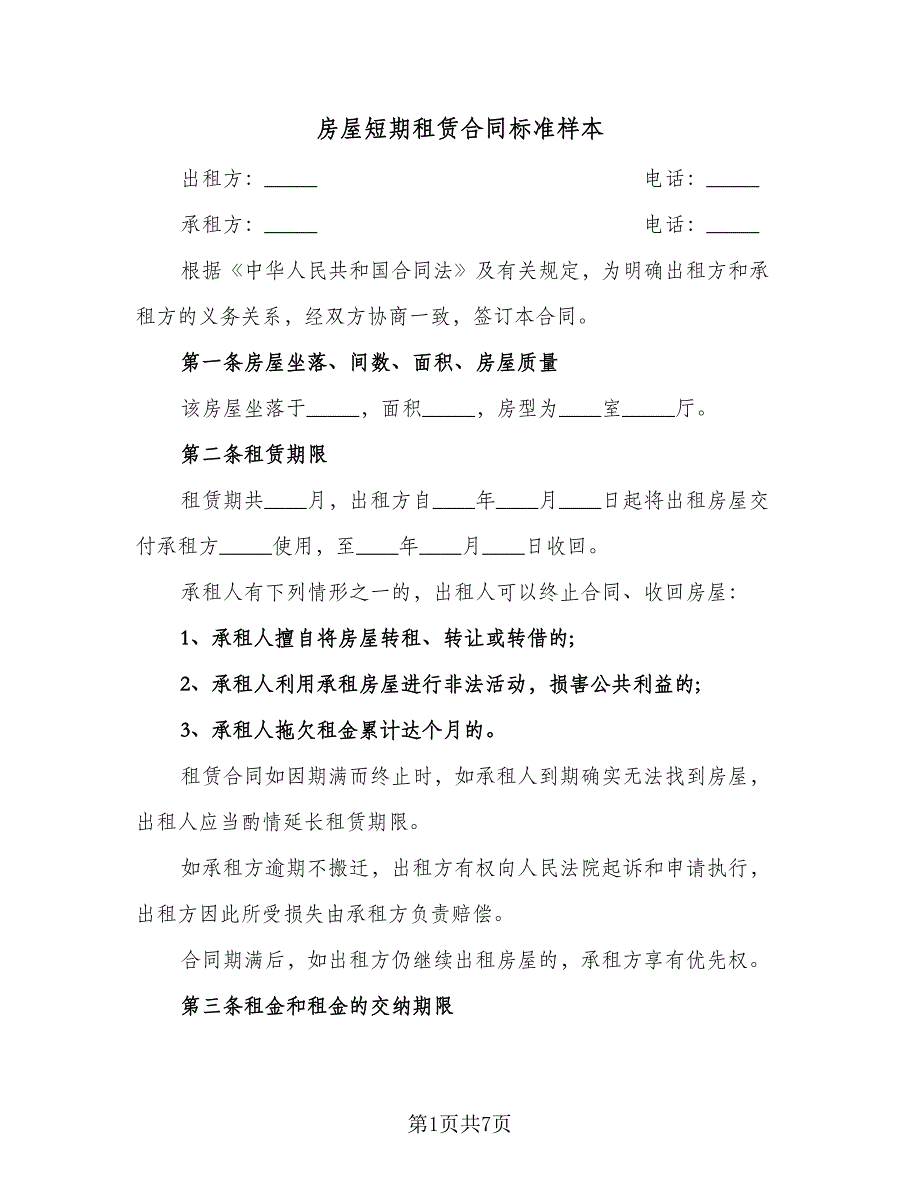 房屋短期租赁合同标准样本（2篇）.doc_第1页