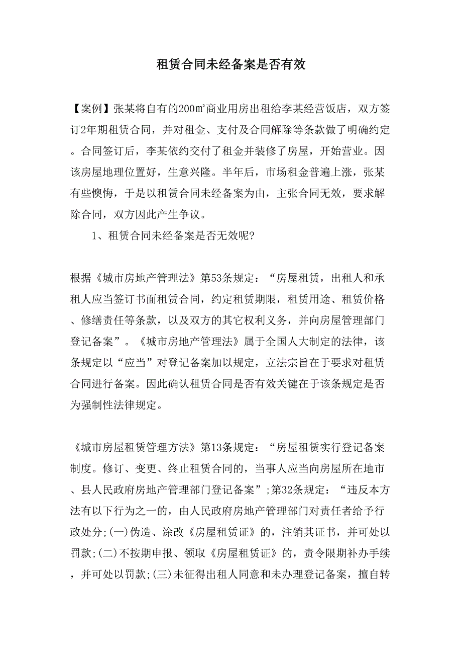 租赁合同未经备案是否有效.doc_第1页