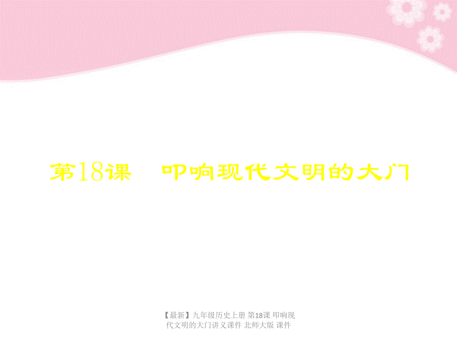 最新九年级历史上册第18课叩响现代文明的大门讲义课件北师大版课件_第1页