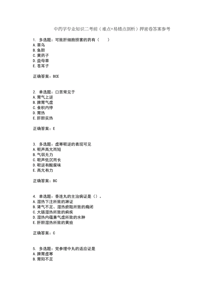 中药学专业知识二考前（难点+易错点剖析）押密卷答案参考1_第1页