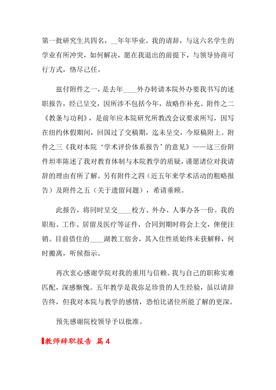 关于教师辞职报告范文合集9篇_第4页