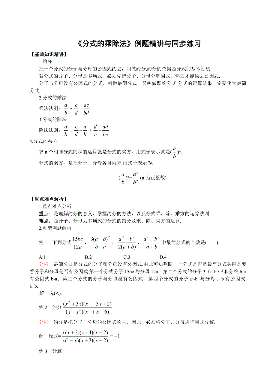 《分式的乘除法》例题精讲与同步练习_第1页