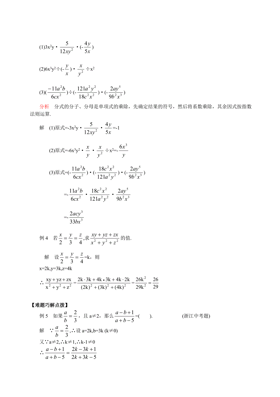 《分式的乘除法》例题精讲与同步练习_第2页