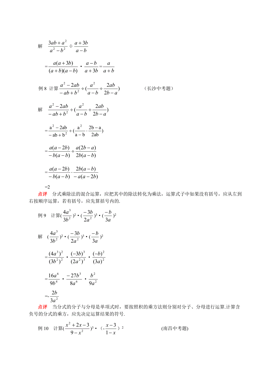 《分式的乘除法》例题精讲与同步练习_第4页