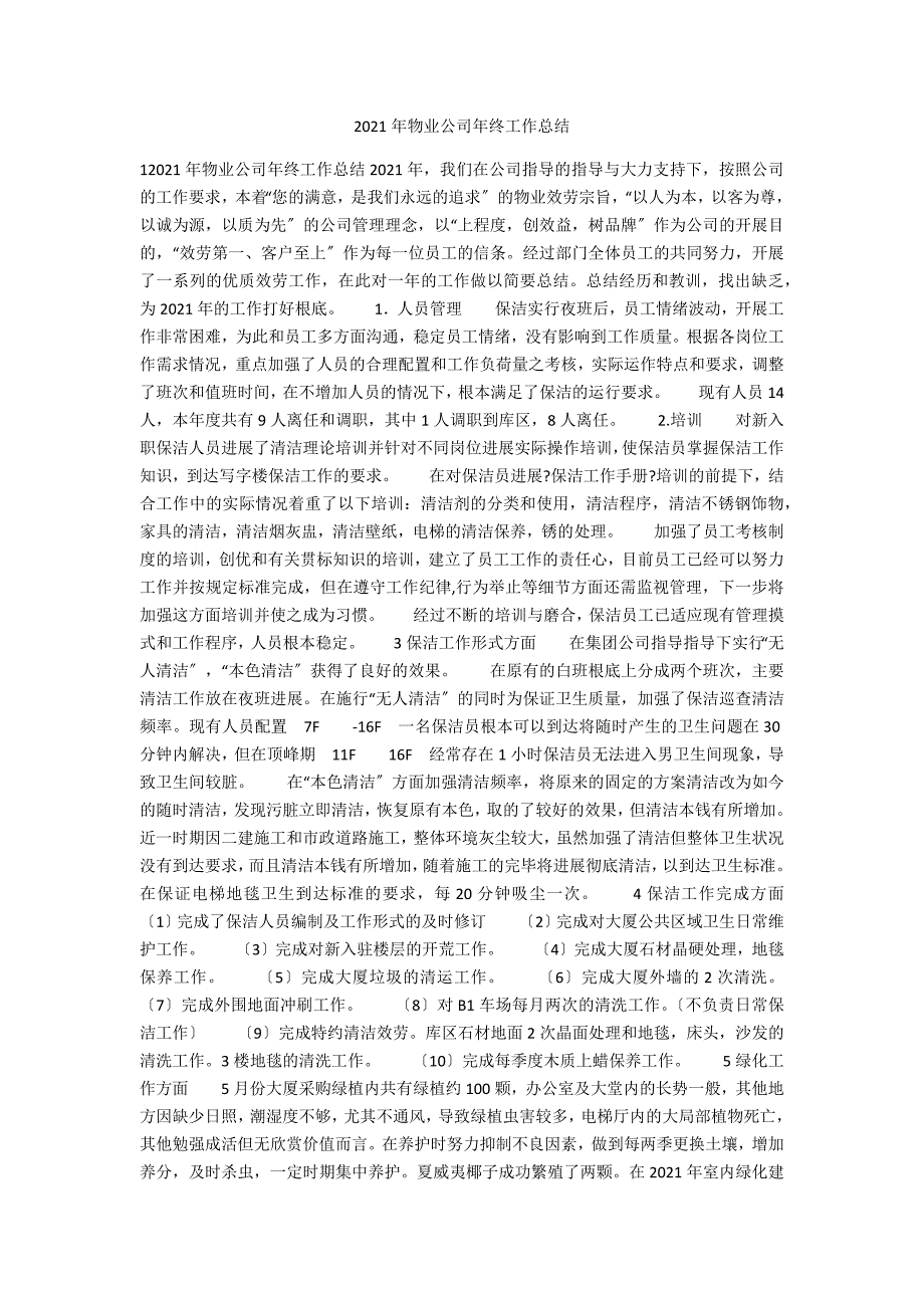 2021年物业公司年终工作总结_第1页