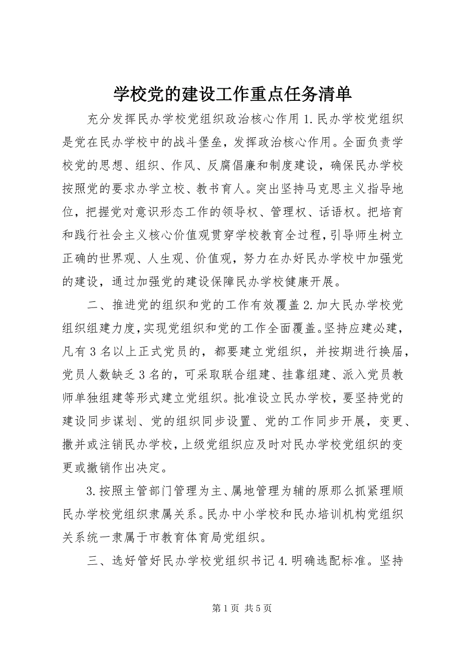 2023年学校党的建设工作重点任务清单.docx_第1页