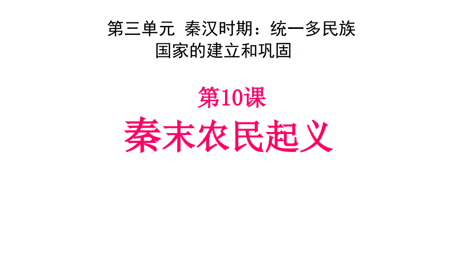 部编人教版七年级历史上册第10课秦末农民大起义优秀课件_第1页