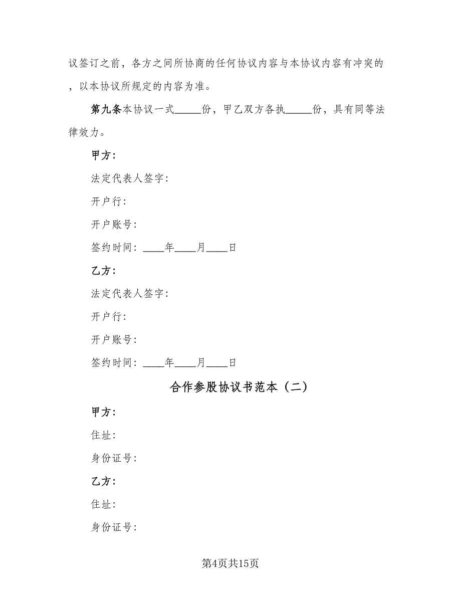 合作参股协议书范本（三篇）.doc_第4页