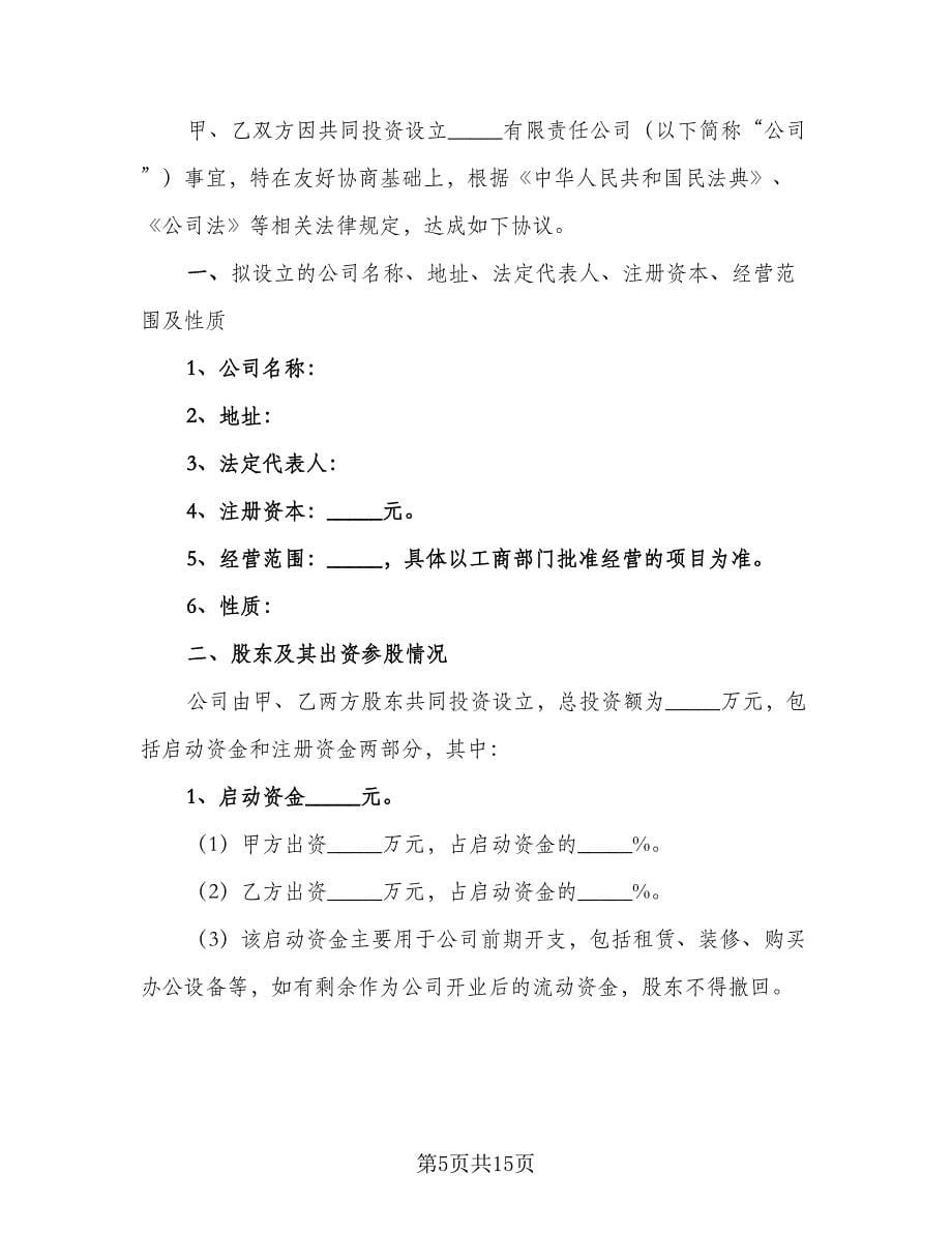 合作参股协议书范本（三篇）.doc_第5页